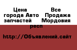 Abs Infiniti QX56 2008 › Цена ­ 10 000 - Все города Авто » Продажа запчастей   . Мордовия респ.